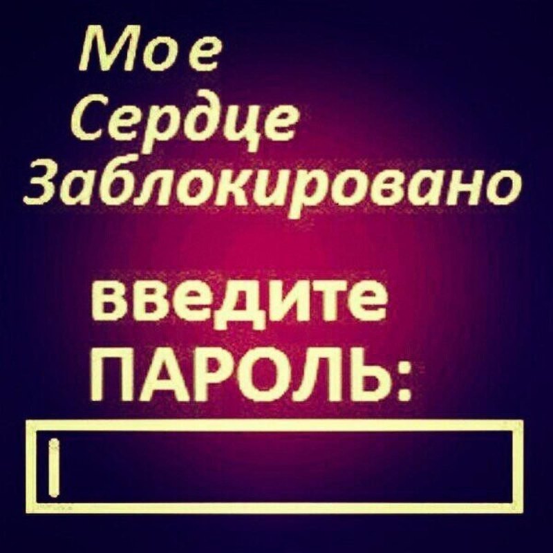 Сердце заблокировано введите пароль картинка