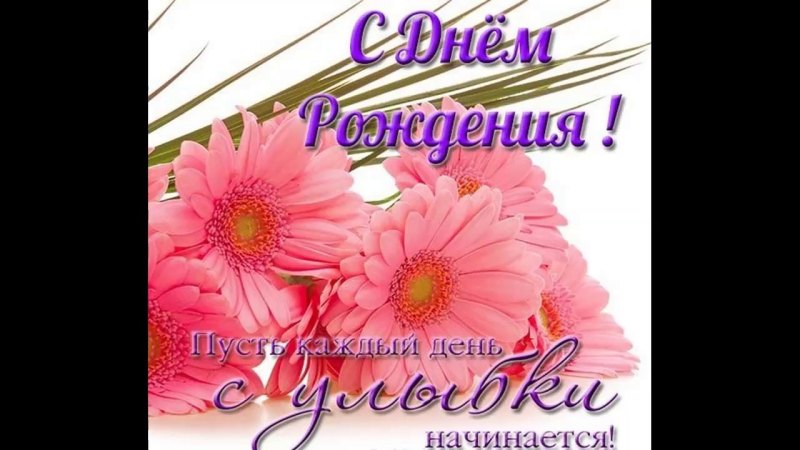 С днем рождения