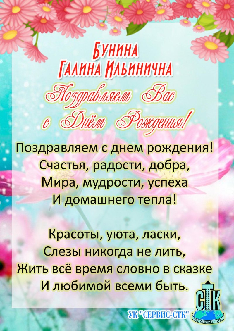 С юбилеем Галина