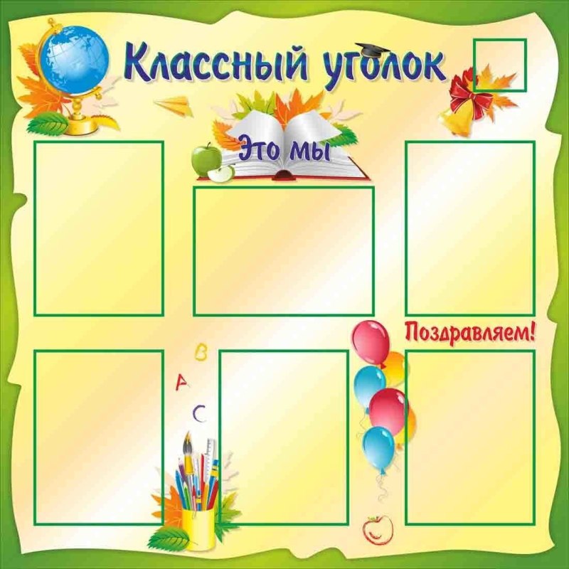 Доска классный уголок