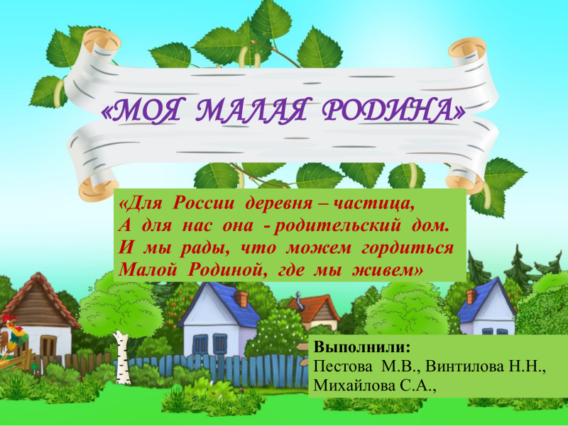 Моя малая Родина