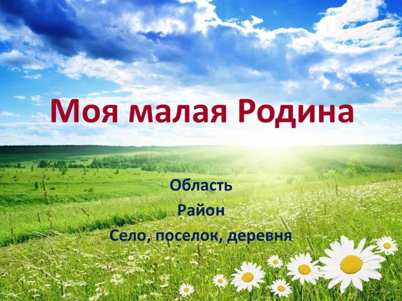 Тема моя малая Родина