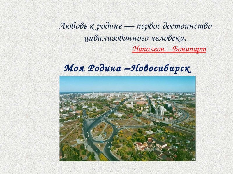 Моя малая Родина Новосибирск