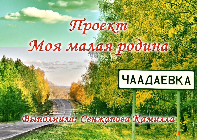 Проект моя малая Родина Чаадаевка