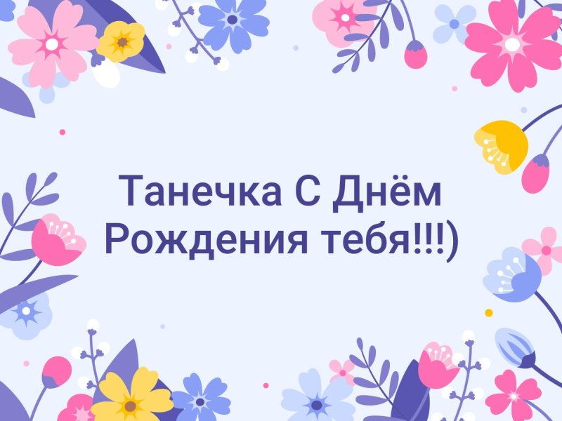 С днём рождения Танюшка 14 летием