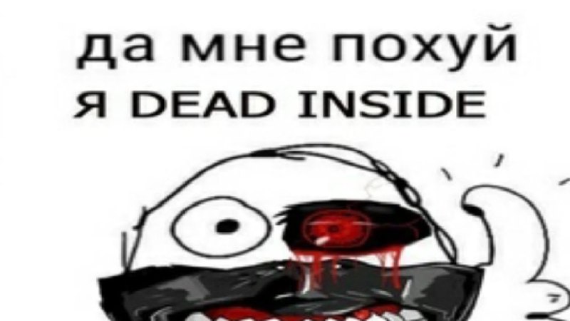 Да мне похуй я дед инсайд