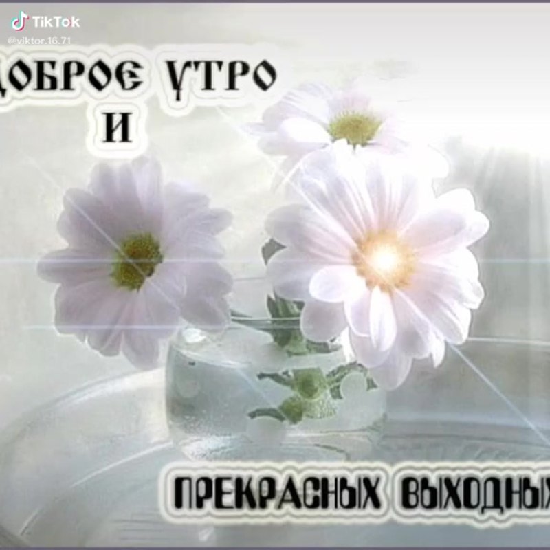 Доброе утро хороших выходных