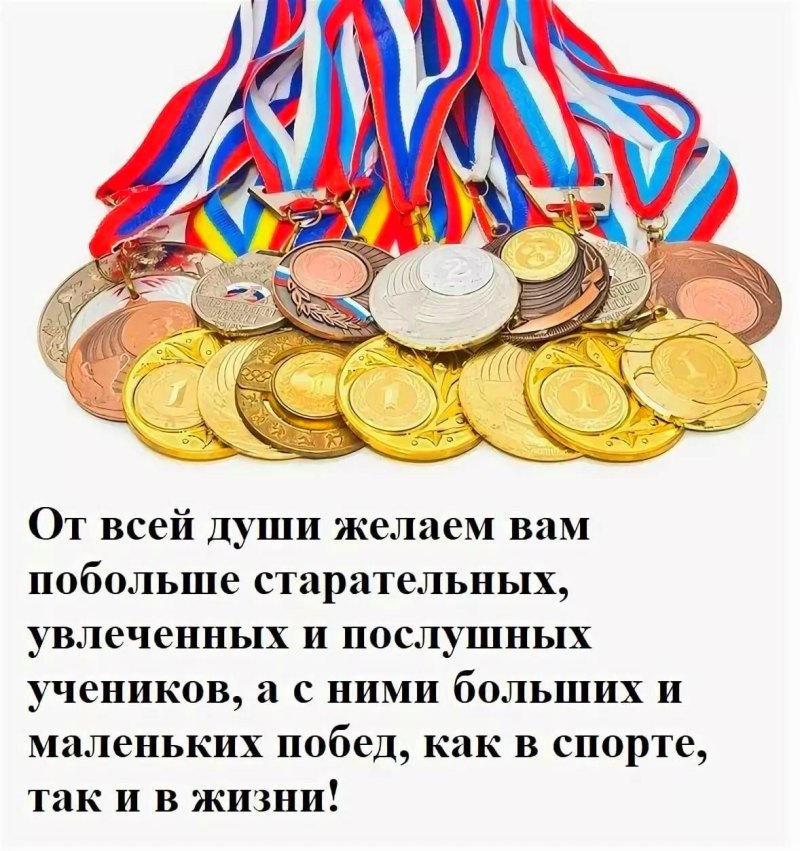 С днем тренера поздравления