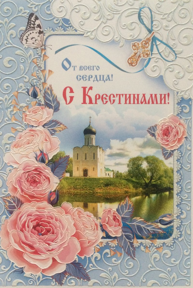 Поздравления сткрестинами. Крестины. Поздравляю с крестинами. Крещение ребенка.