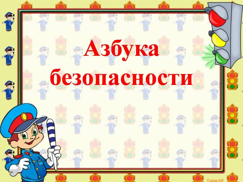 Урок безопасности в подготовительной группе презентация