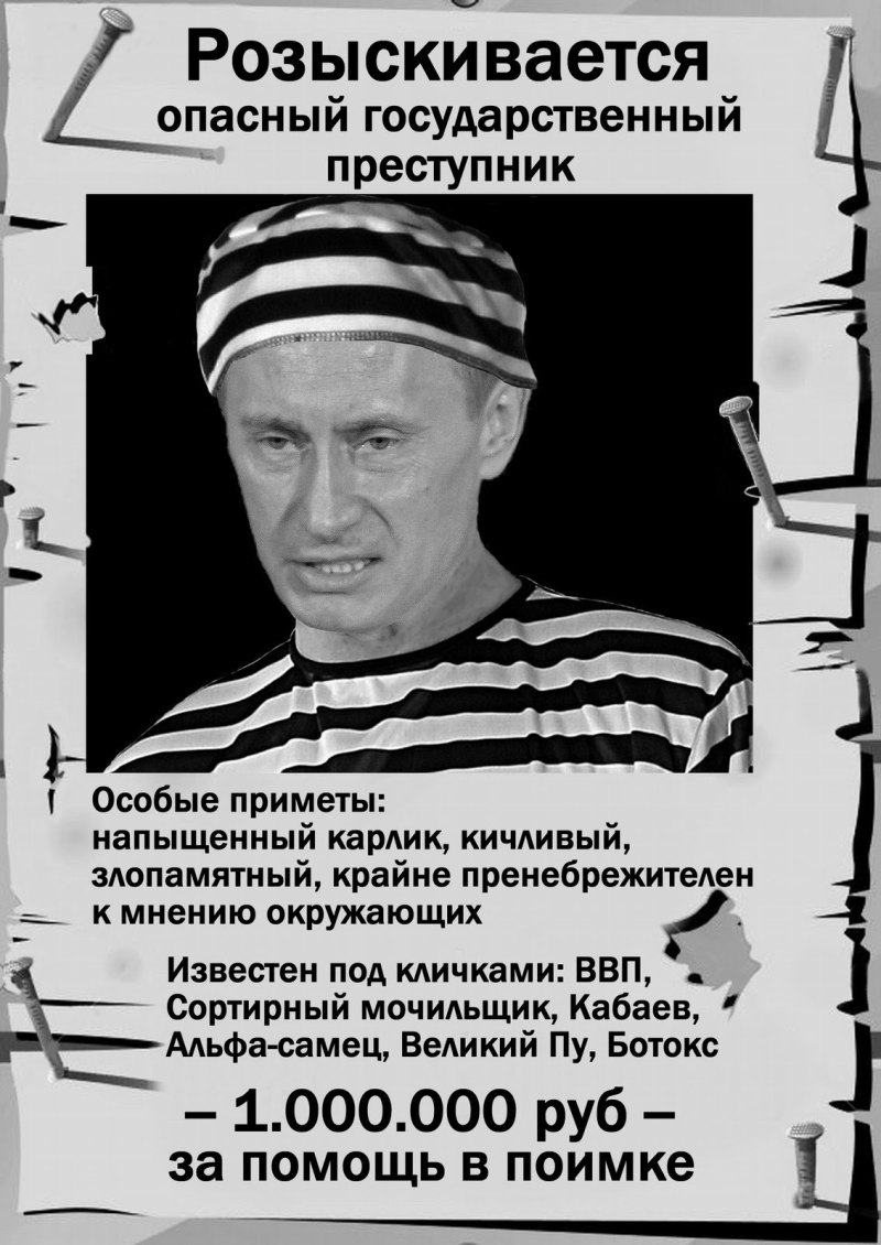 Разыскивается преступник Путин