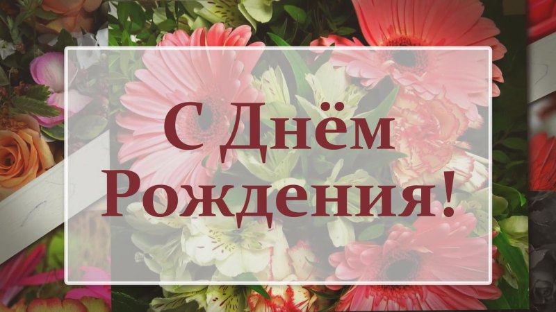 Поздравления с днём рождения