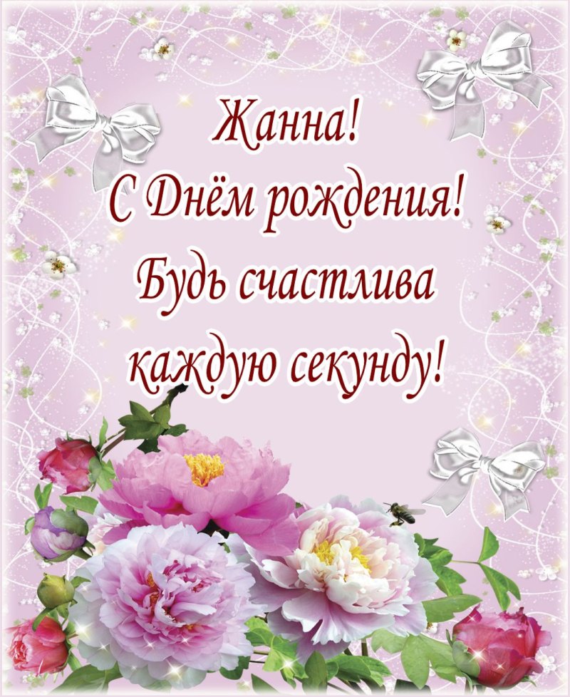 С днем рождения Жанночка открытки