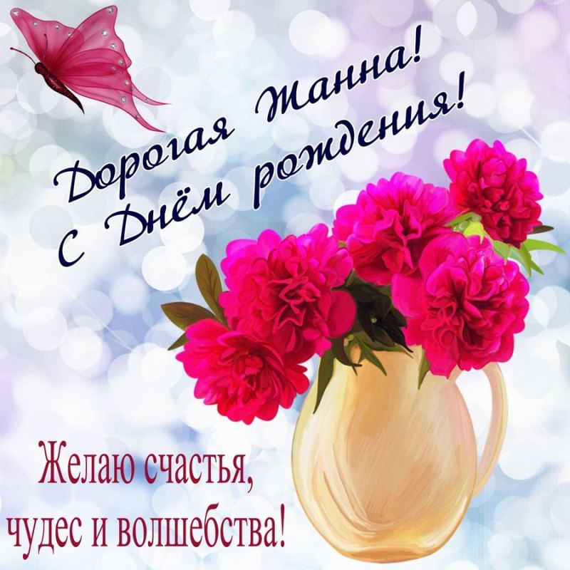 Поздравления с днём рождения Жанне