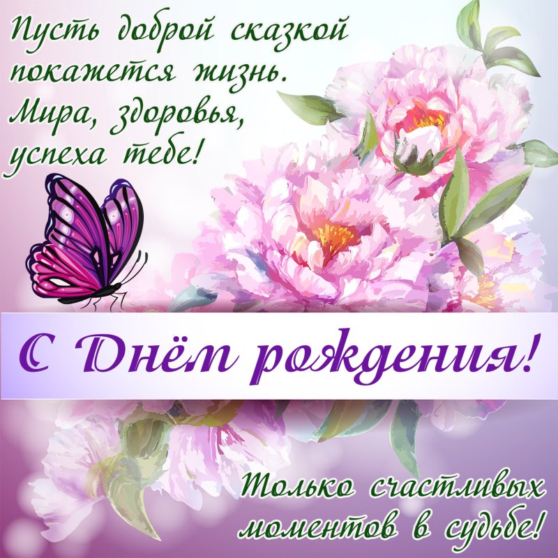 Настёна с днём рождения поздравления