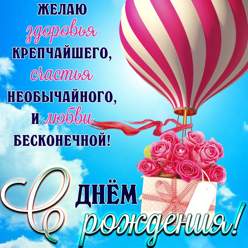 С днём рождения учительнице
