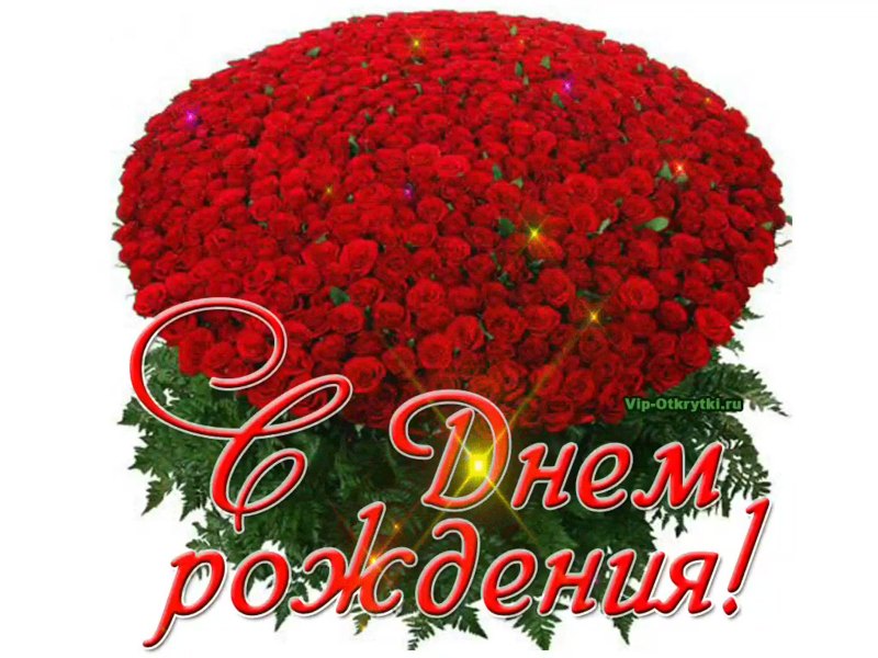 С днем рождения