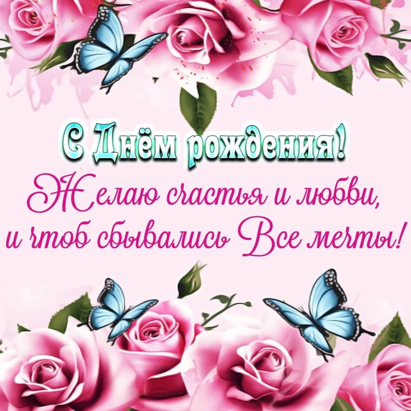 Поздравления с днём рождения