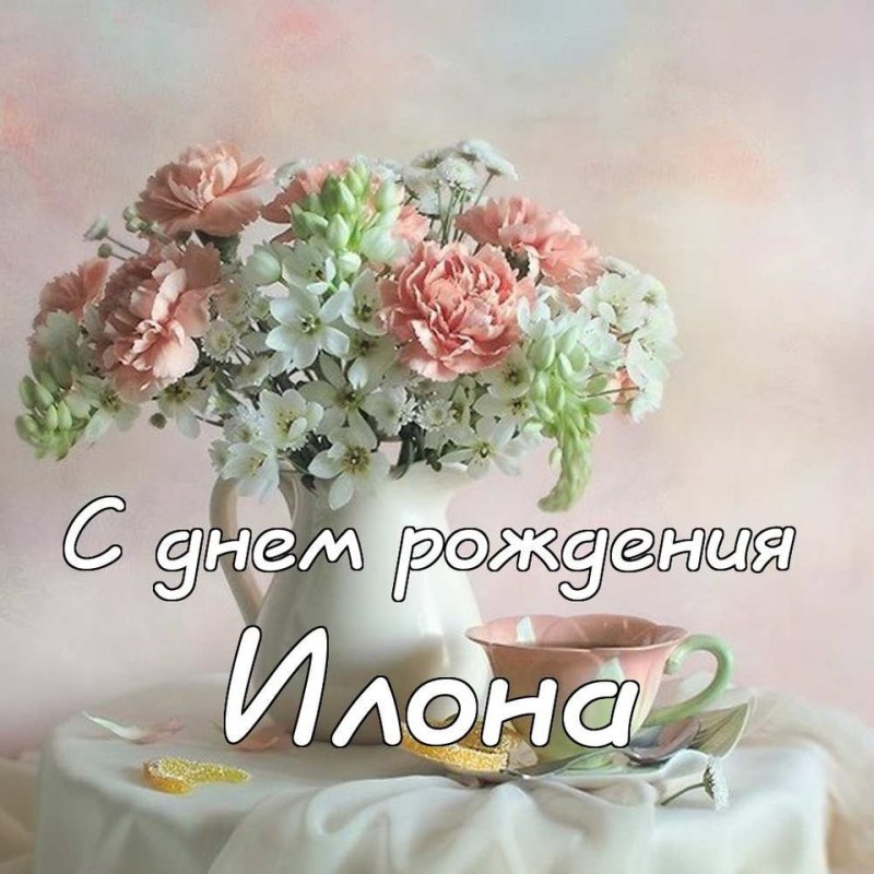С днём рождения Антонина