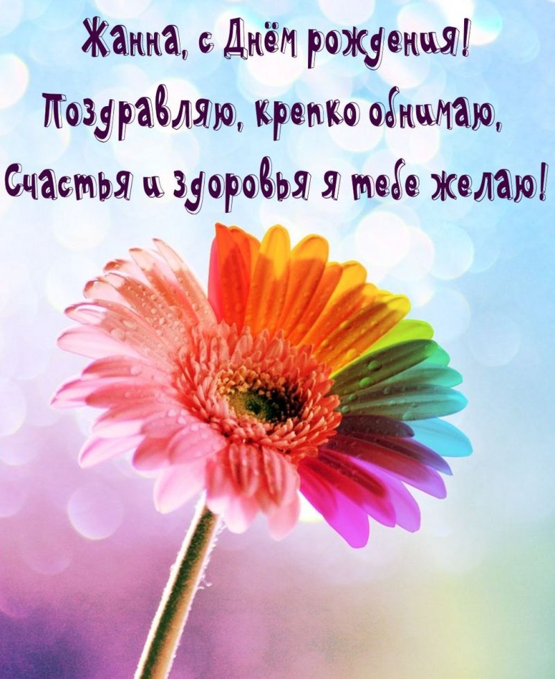 Поздравления с днём рождения Жанне