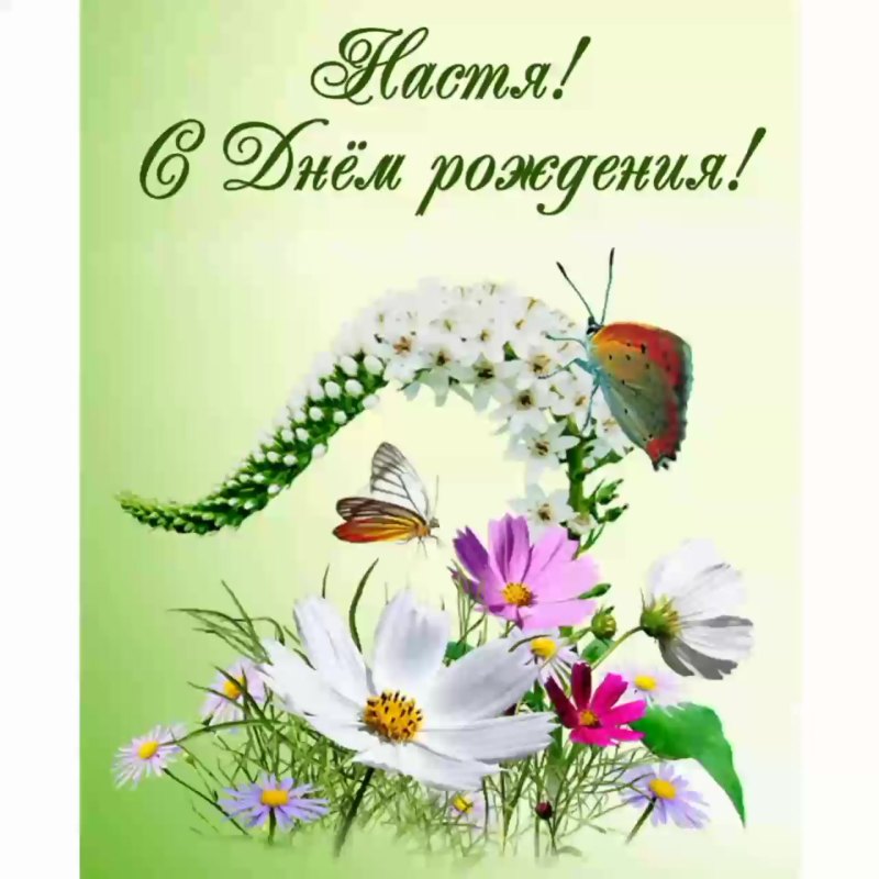Жанну с днем рождения
