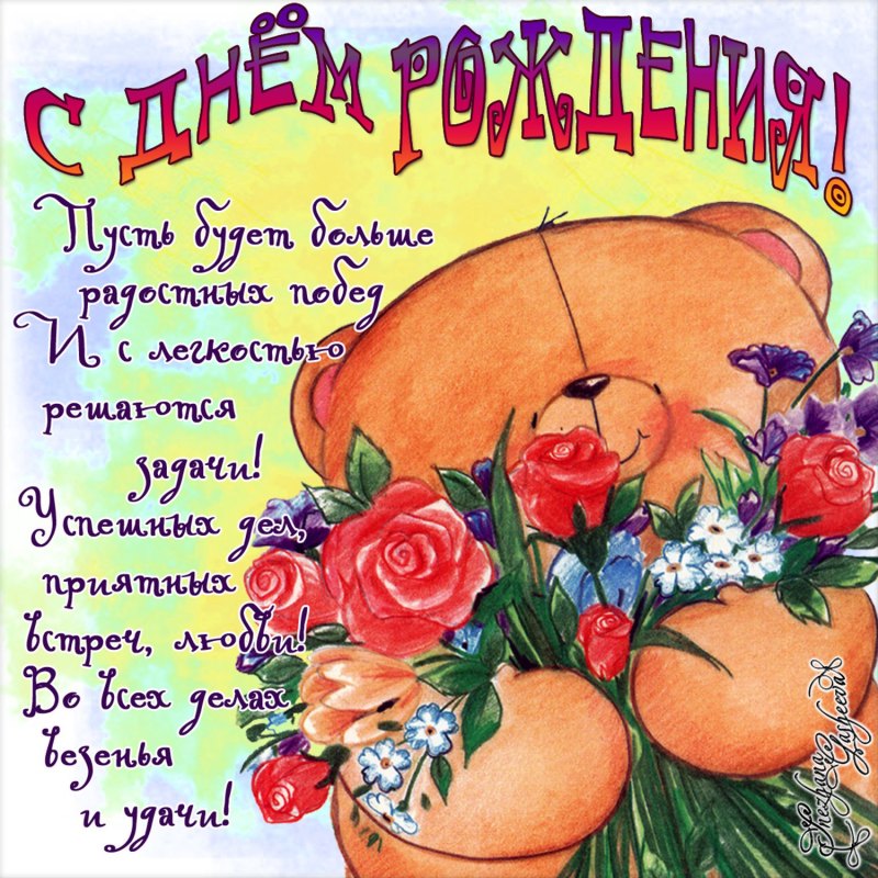 Поздравительные открытки с днем рождения