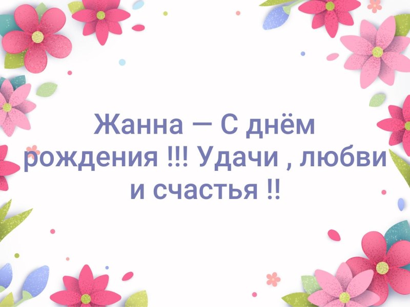 С днём рождения Жанна