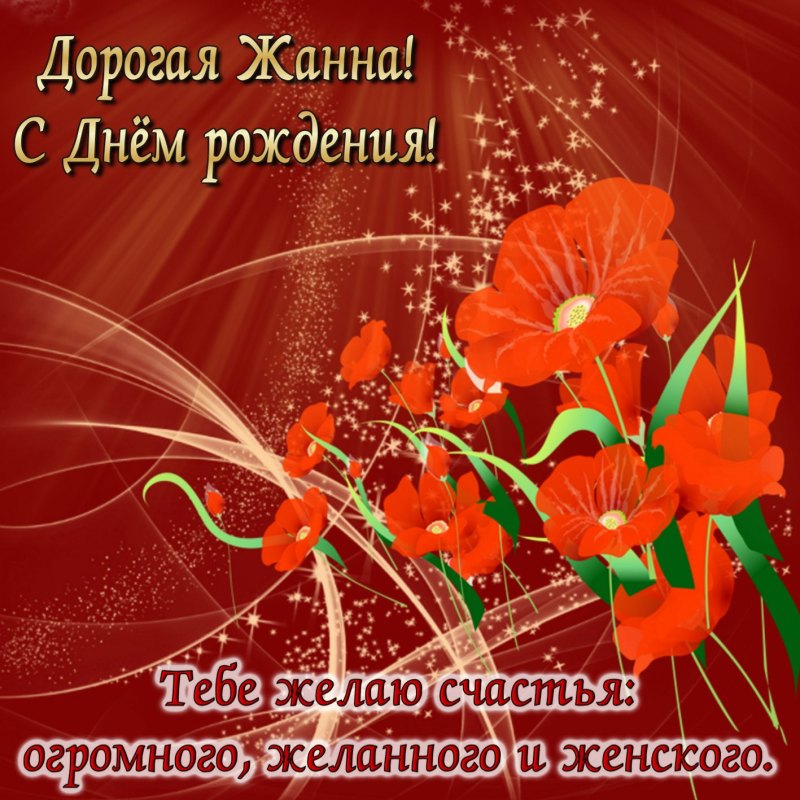Имя Жанна красивым шрифтом