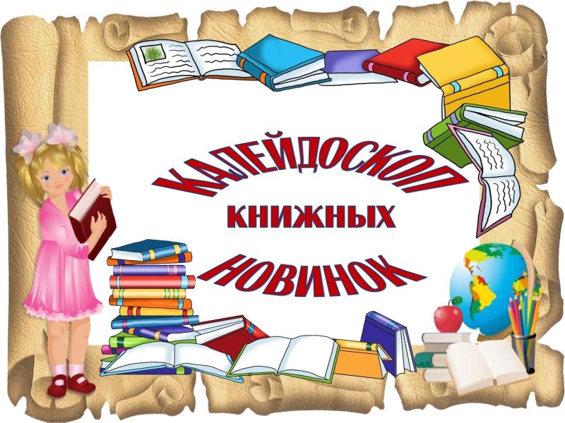 Фоны для заголовков книжных выставок