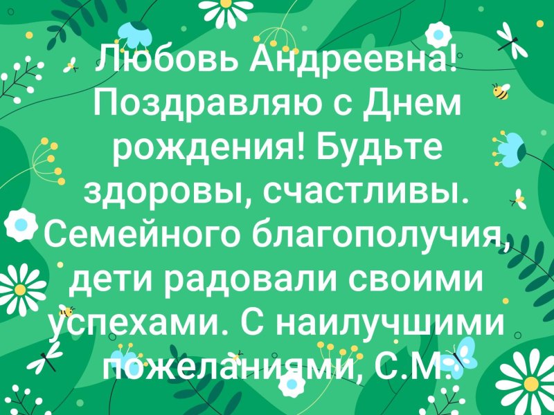 Поздравления с днём рождения любовь Андреевна