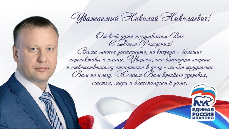 Уважаемый поздравляем с днем рождения