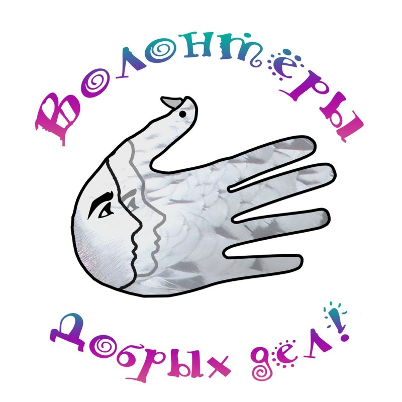 Добро волонтерство