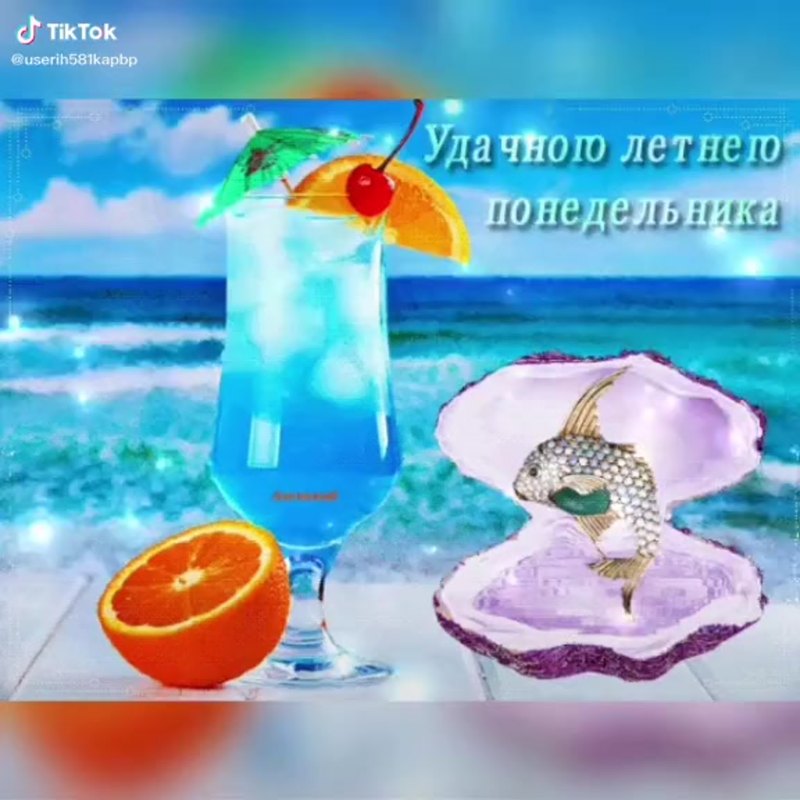 Удачного летнего понедельника