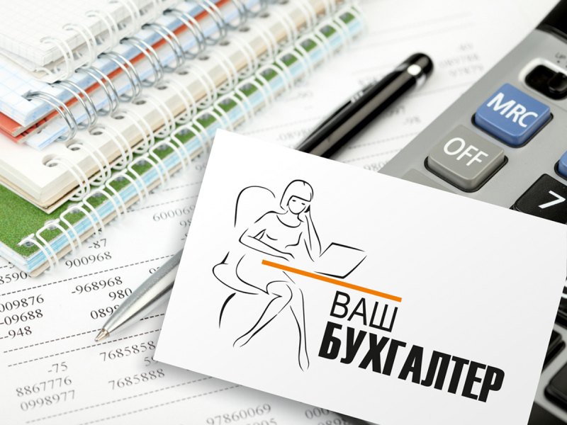 Услуги бухгалтера
