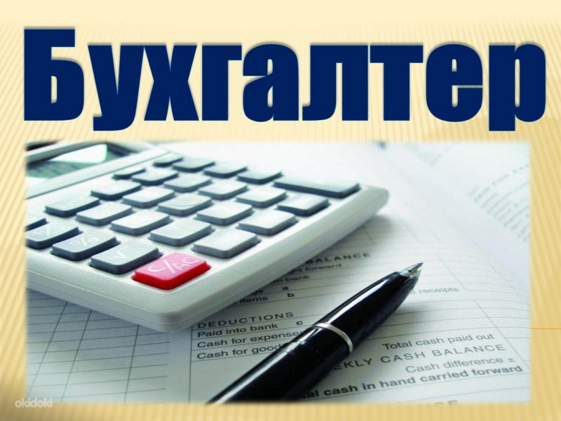 Бухгалтер надпись