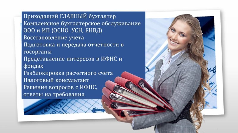 Услуги бухгалтера