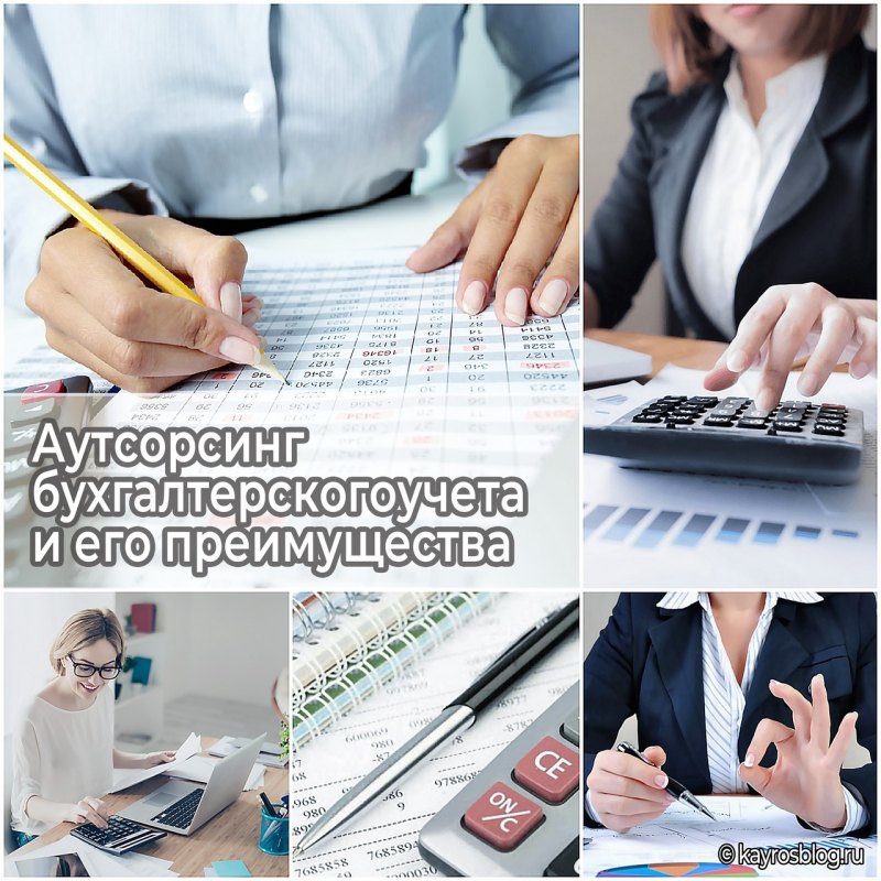 Аутсорсинг бухгалтерии