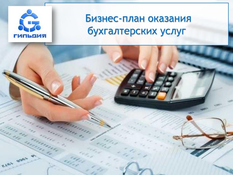 Бизнес план по оказанию бухгалтерских услуг