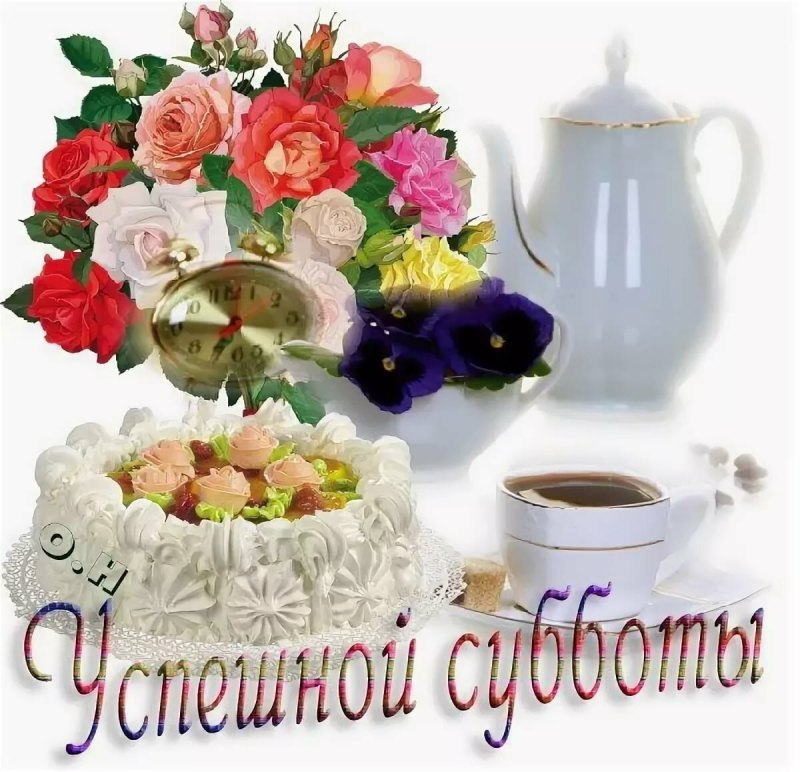 Приятных выходных