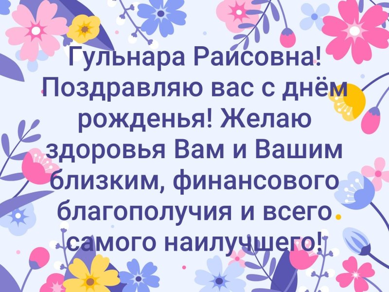 С днем рождения гульнара картинки красивые со стихами