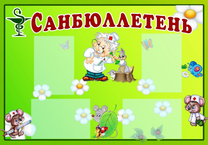 Бюллетень детский сад. Санбюллетень. Санбюллетень для детского сада. Стенд санбюллетень. Саньлитунь.