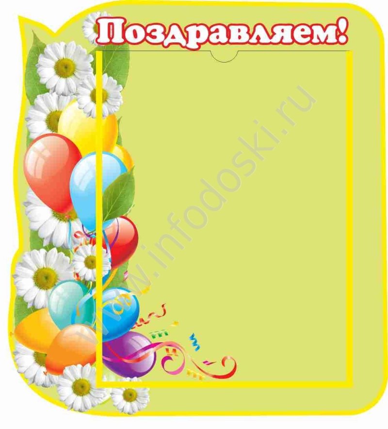 Поздравляем для уголка
