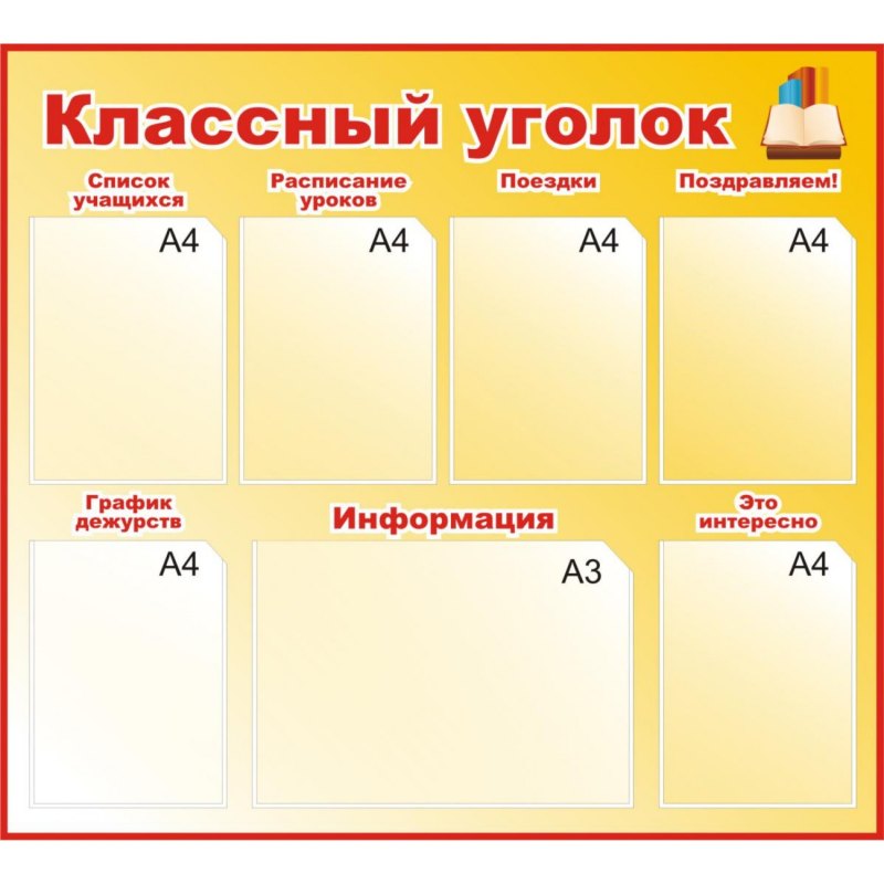 Классный классный уголок