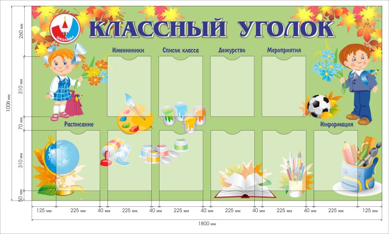 Расписание уроков для классного уголка