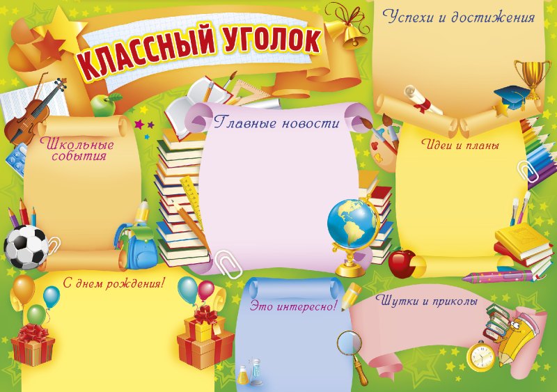 Плакат "классный уголок"