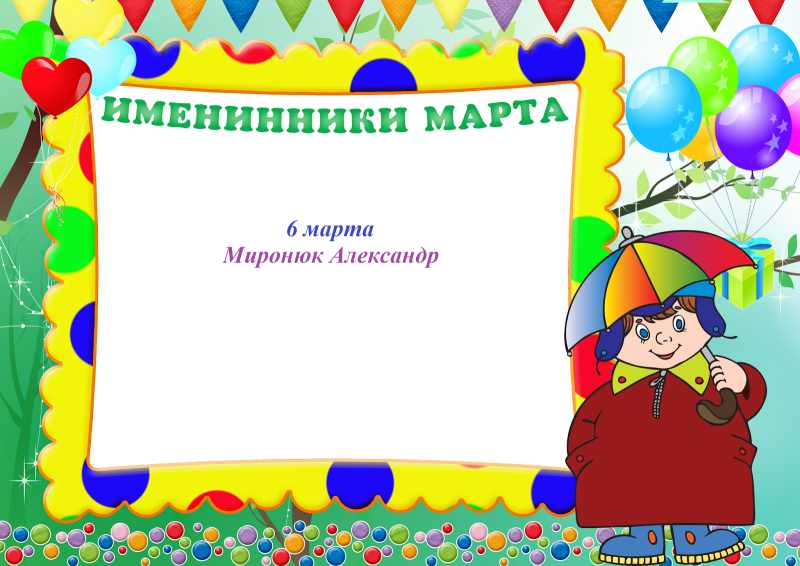 Именинники для классного уголка