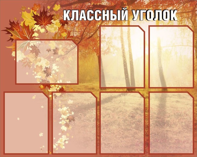 Макет стенда классный уголок