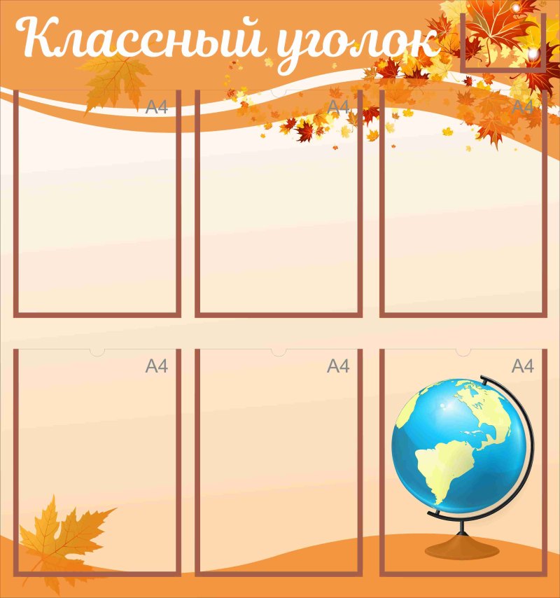 Классный уголок