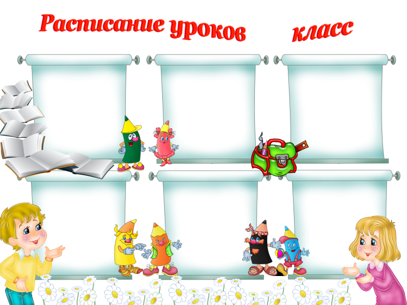 Рамки для уголка класса