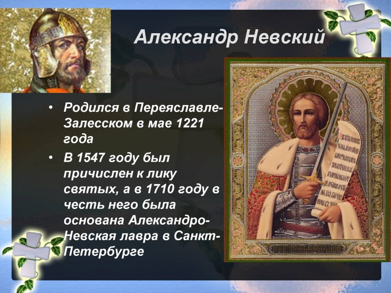 Канонизация Александра Невского Невского